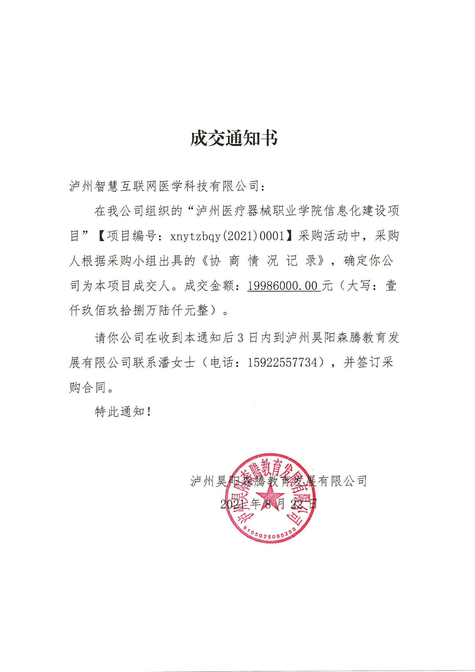 瀘州醫(yī)療器械職業(yè)學院信息化建設項目成交通知單_00.png