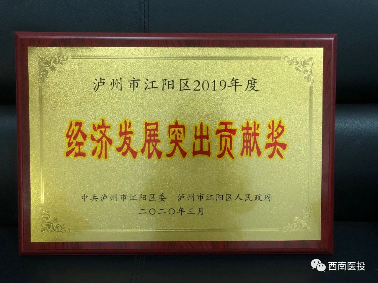 天植中藥公司喜獲瀘州市江陽區(qū)2019年度經濟發(fā)展突出貢獻獎
