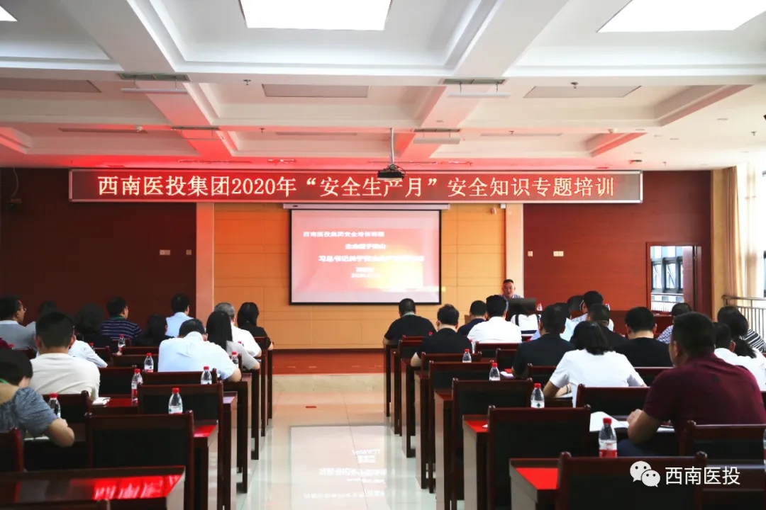 西南醫(yī)投集團(tuán)組織開展“安全生產(chǎn)月”安全知識(shí)專題培訓(xùn)
