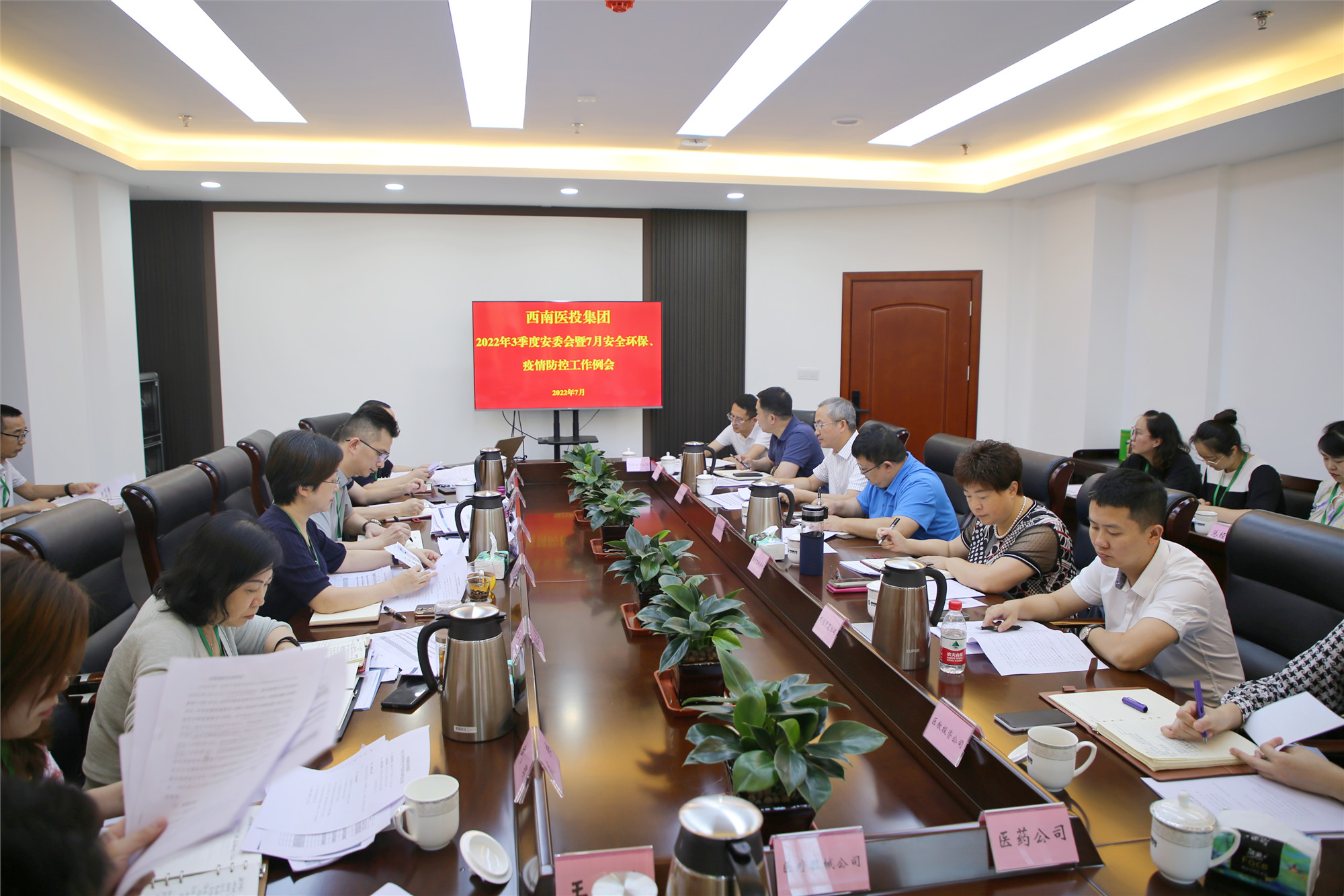 西南醫(yī)投集團(tuán)召開2022年三季度安全生產(chǎn)委員會(huì)暨7月安全環(huán)保、疫情防控工作會(huì)