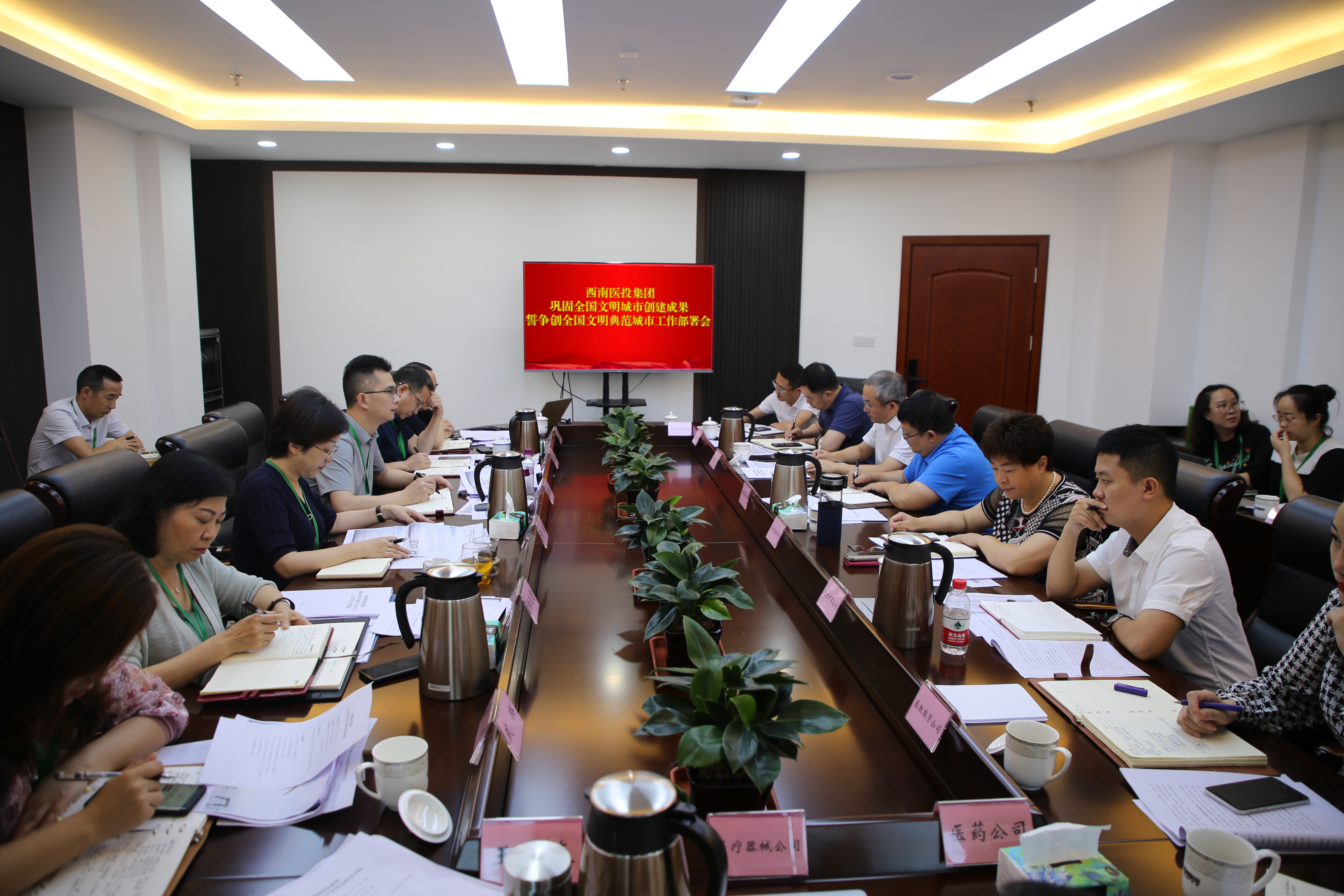 西南醫(yī)投集團(tuán)召開鞏固全國文明創(chuàng)建成果暨爭創(chuàng)全國文明典范城市工作部署會(huì)