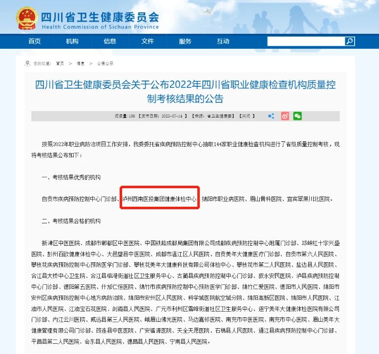 喜報！西南醫(yī)投集團(tuán)體檢中心在2022年四川省職業(yè)健康檢查機(jī)構(gòu)質(zhì)量控制考核中獲評“優(yōu)秀”