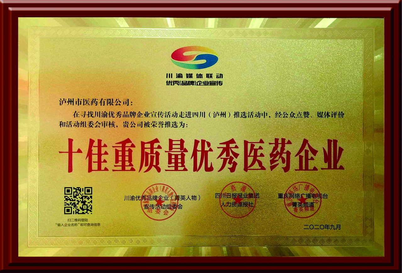 十佳消費者信賴的醫(yī)藥優(yōu)秀企業(yè)（敘永醫(yī)藥公司）