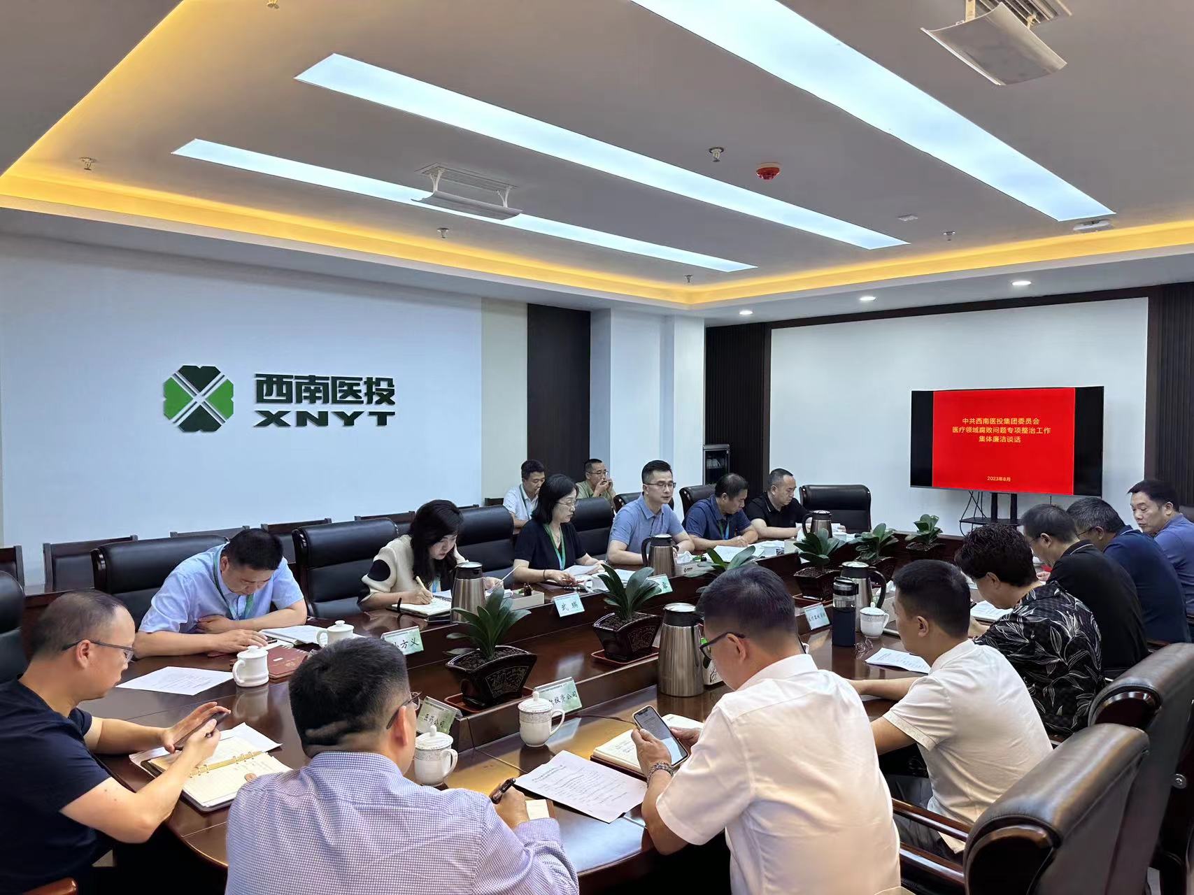 西南醫(yī)投集團(tuán)召開(kāi)2023年中秋、國(guó)慶節(jié)前安全風(fēng)險(xiǎn)防范工作會(huì)暨黨風(fēng)廉潔提醒會(huì)