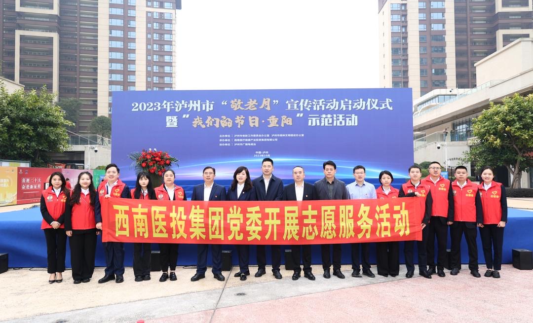 情暖金秋迎重陽(yáng) 志愿服務(wù)暖人心——西南醫(yī)投集團(tuán)承辦的重陽(yáng)節(jié)敬老活動(dòng)隆重舉行