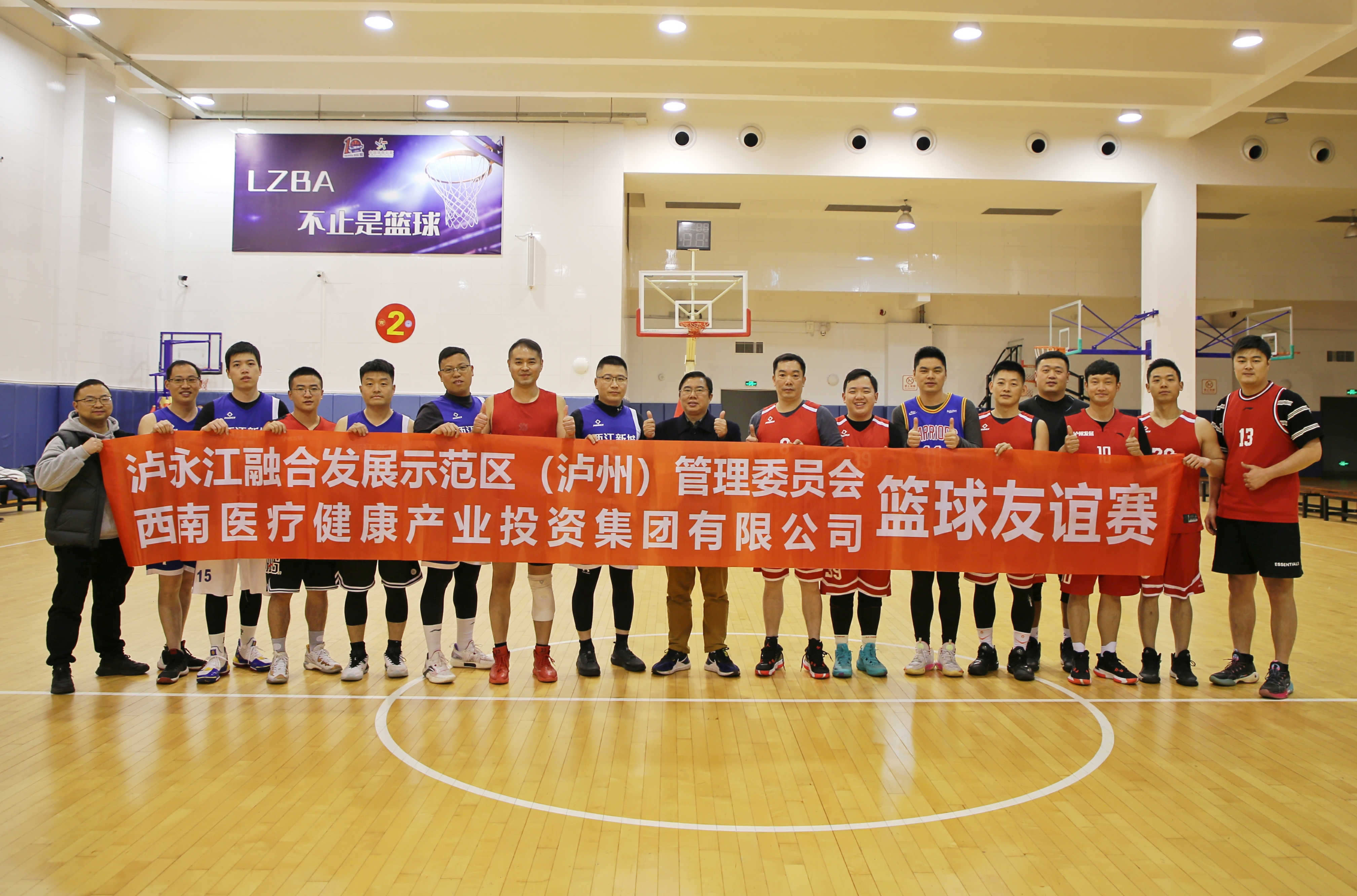 西南醫(yī)投集團(tuán)與瀘永江管委會(huì)開(kāi)展籃球友誼賽