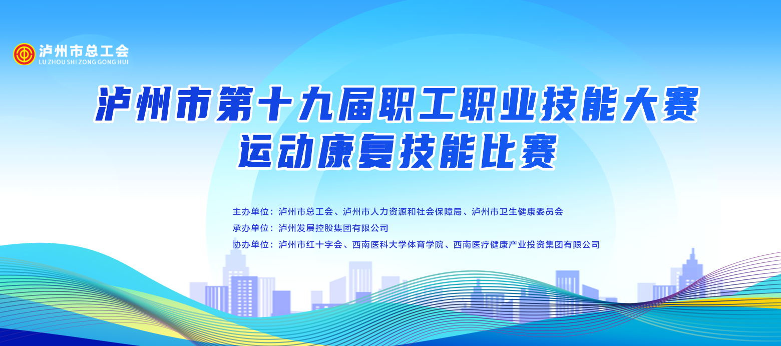 匠心筑夢(mèng)育人才 技能比拼促發(fā)展 ——西南醫(yī)投集團(tuán)成功承辦四川省首場(chǎng)市級(jí)職工職業(yè)技能大賽運(yùn)動(dòng)康復(fù)類(lèi)技能比賽