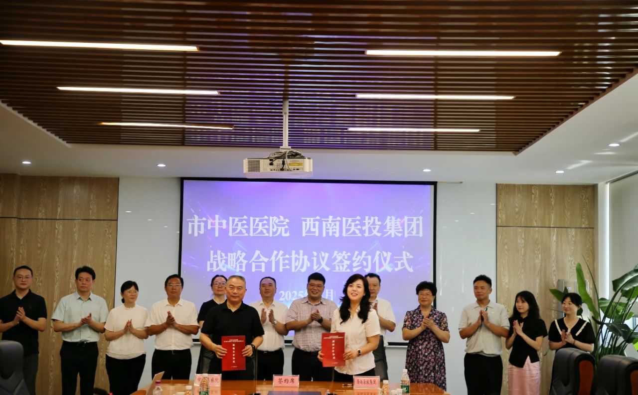 瀘州市中醫(yī)醫(yī)院、西南醫(yī)投集團(tuán)簽署戰(zhàn)略合作協(xié)議