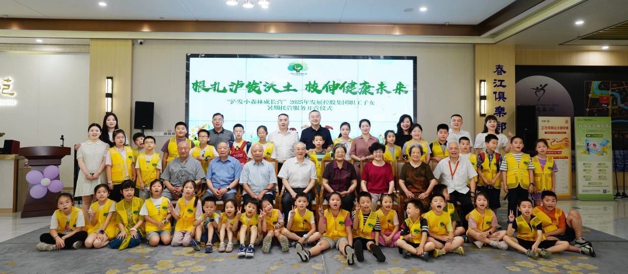 根扎瀘發(fā)沃土 枝伸健康未來(lái) ——“瀘發(fā)小森林成長(zhǎng)營(yíng)”職工子女暑期托管服務(wù)活動(dòng)正式啟動(dòng)