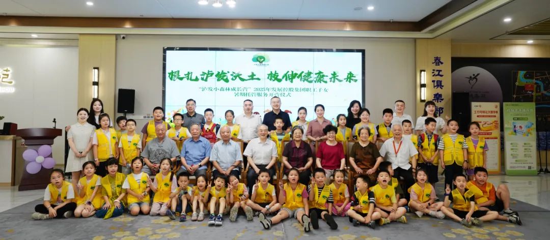 根扎瀘發(fā)沃土 枝伸健康未來 ——“瀘發(fā)小森林成長營”職工子女暑期托管服務(wù)活動正式啟動