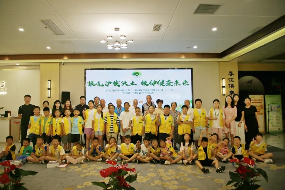 根扎瀘發(fā)沃土，枝伸健康未來(lái)——“瀘發(fā)小森林成長(zhǎng)營(yíng)”2025年發(fā)展控股集團(tuán)職工子女暑期托管服務(wù)紀(jì)實(shí)