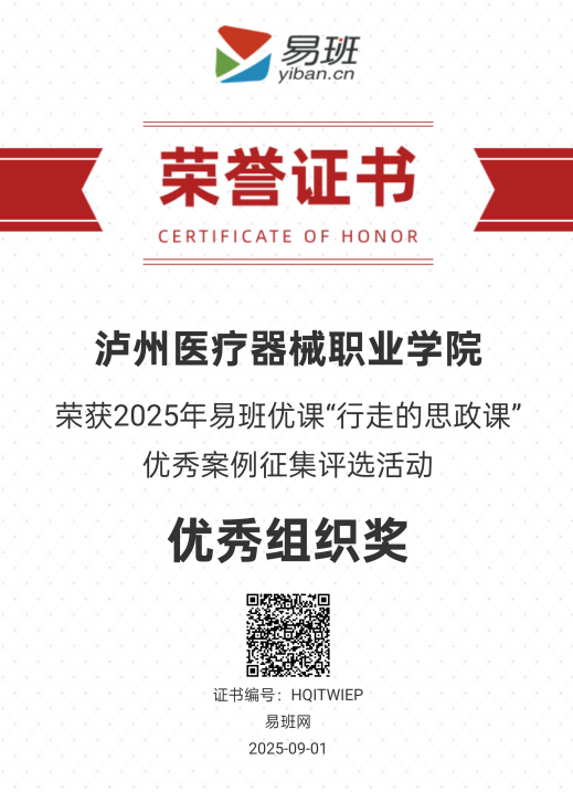 【喜報(bào)】瀘州醫(yī)療器械職業(yè)學(xué)院榮獲2025年易班優(yōu)課“行走的思政課”優(yōu)秀案例征集評(píng)選活動(dòng)“優(yōu)秀組織獎(jiǎng)”